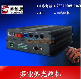 高效通信的优选方案 北京赛维思科技8路电话光端机+4E1+2路百兆以太网详解
