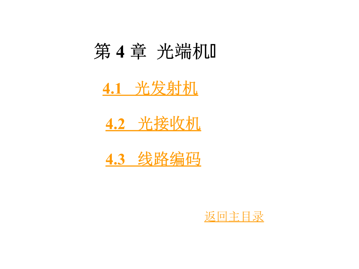 第4章光端机答题.ppt